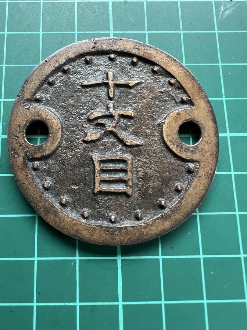 日本絵銭　海南券　十文目