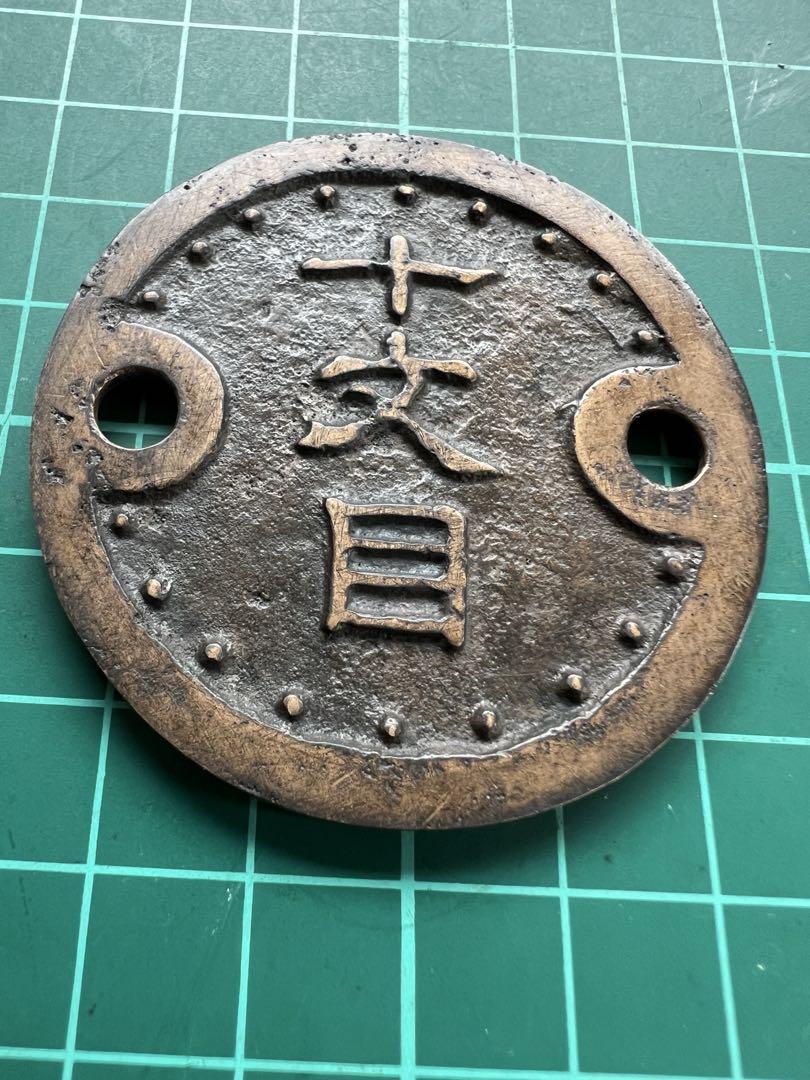 日本絵銭　海南券　十文目