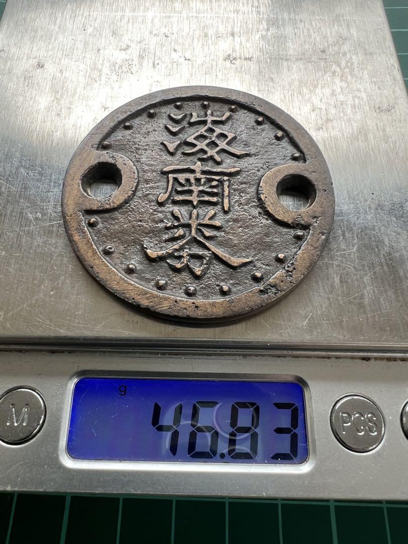 日本絵銭　海南券　十文目