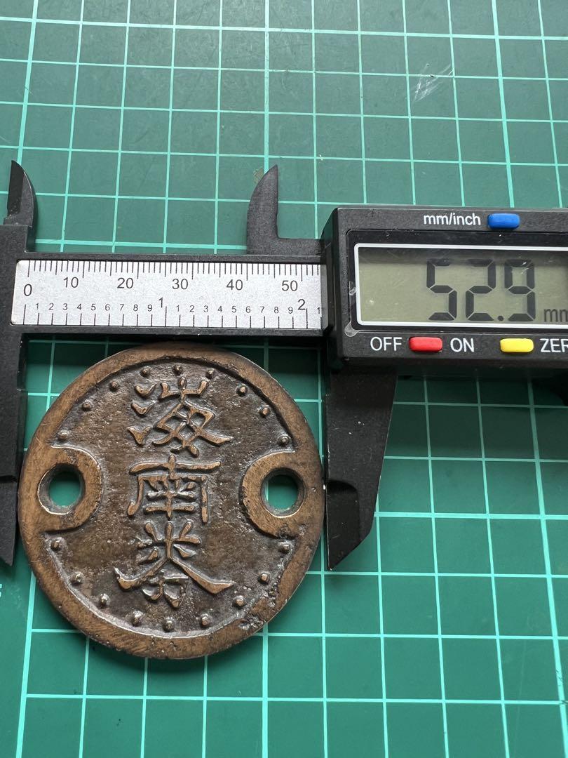 日本絵銭　海南券　十文目