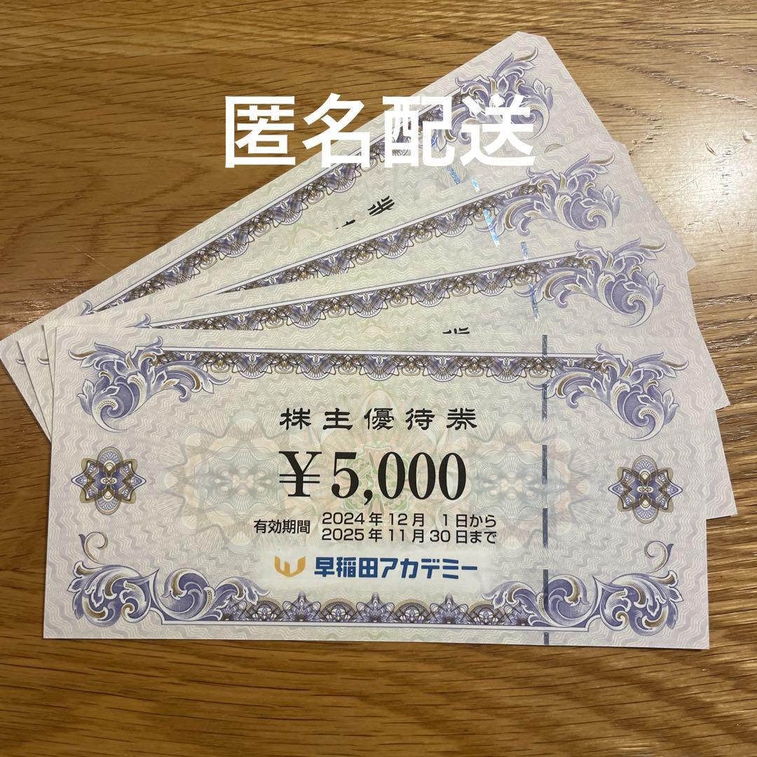 匿名発送 早稲田アカデミー 株主優待 20000円分 早稲田アカデミー 株主優待券 20000円分 匿名配送