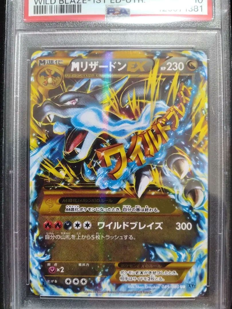 MリザードンEX UR PSA10 セット販売 MリザードンEX UR PSA10 セット販売