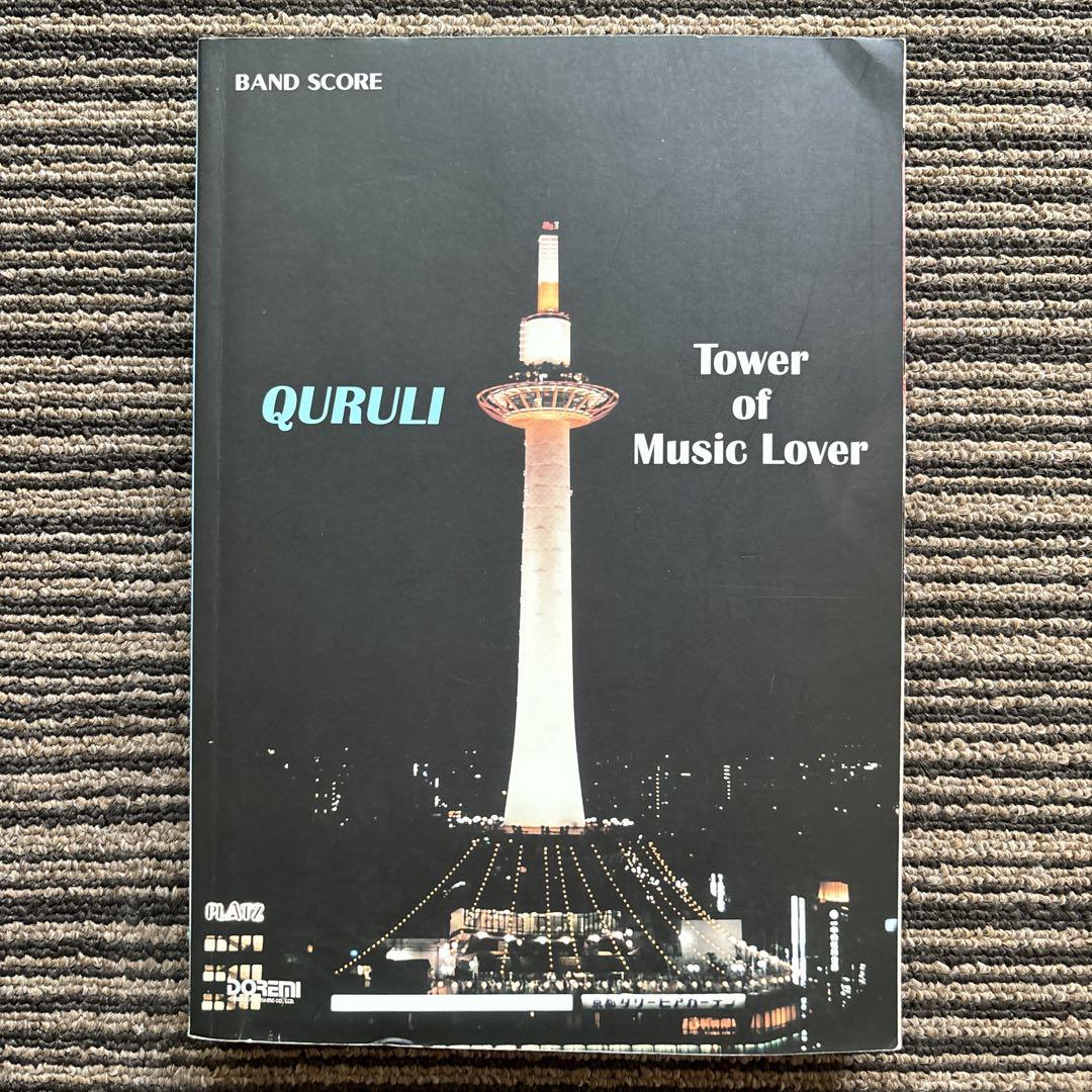 くるり QURULI Tower of Music Lover バンド・スコア バンド・スコア くるり / ベスト オブ くるり TOWER OF MUSIC