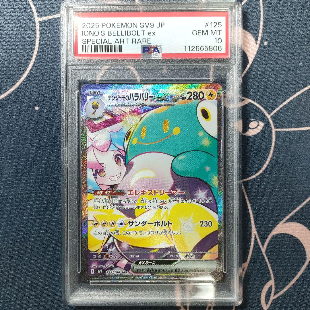 PSA10　ナンジャモのハラバリーex SAR ポケモンカード