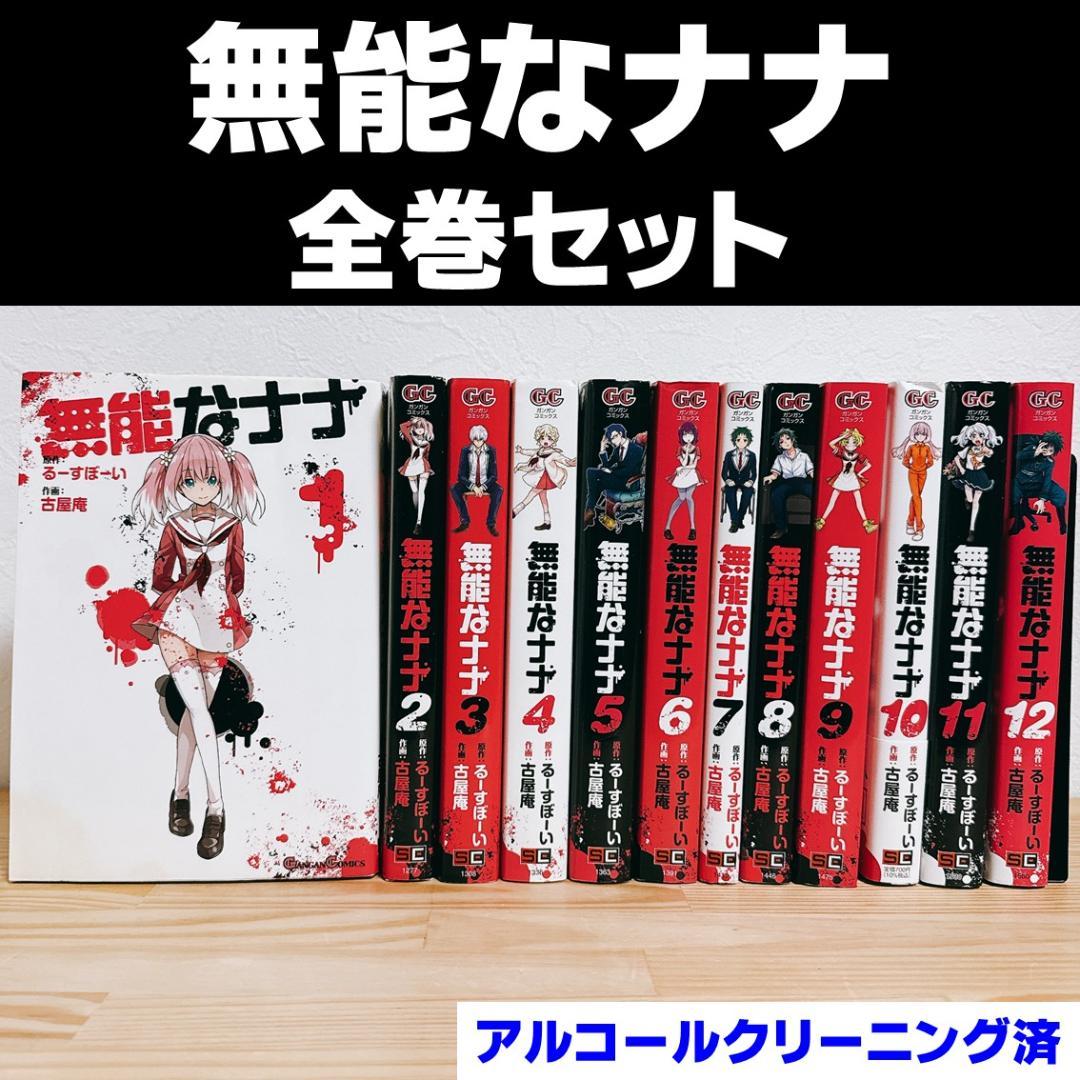 【全巻セット】無能なナナ 古屋庵 るーすぼーい スクエアエニックス