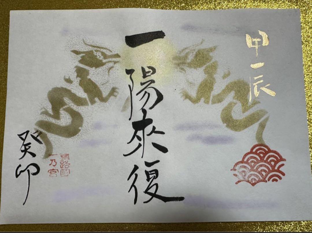 厳島神社♡新年／特別御朱印②／一陽来復