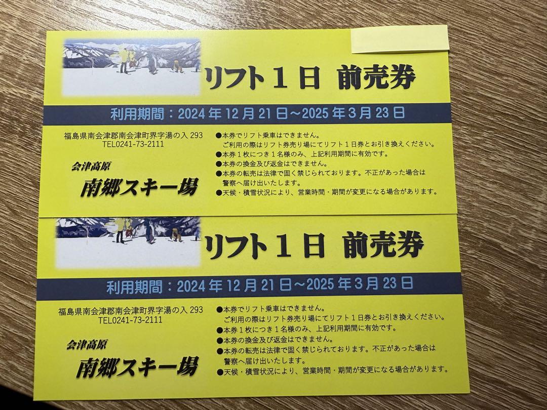 ②南郷スキー場 リフト1日 2枚