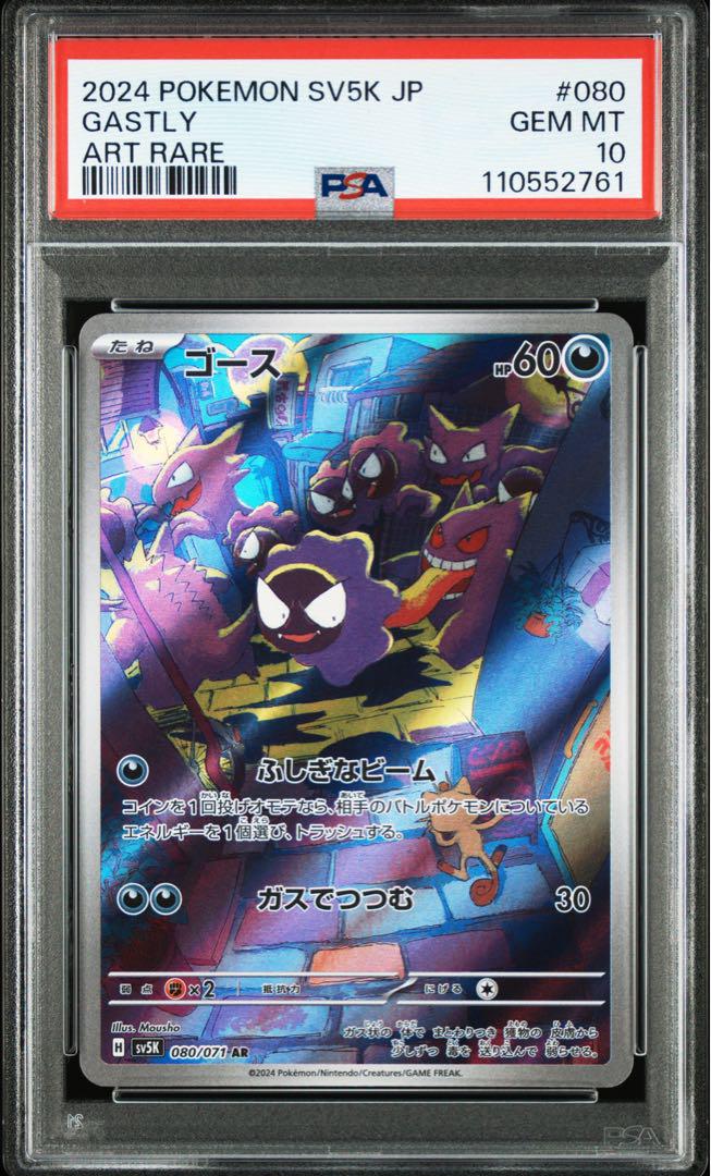 【PSA10 連番】ゴース ar 080 sv5K PSA10】連番ゴース【AR】{080/071} [SV5K] - メルカリ