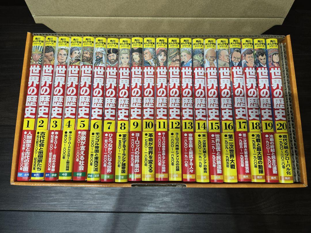 【極美品・化粧箱付き】角川学習まんがシリーズ 世界の歴史全20巻セット 中学受験