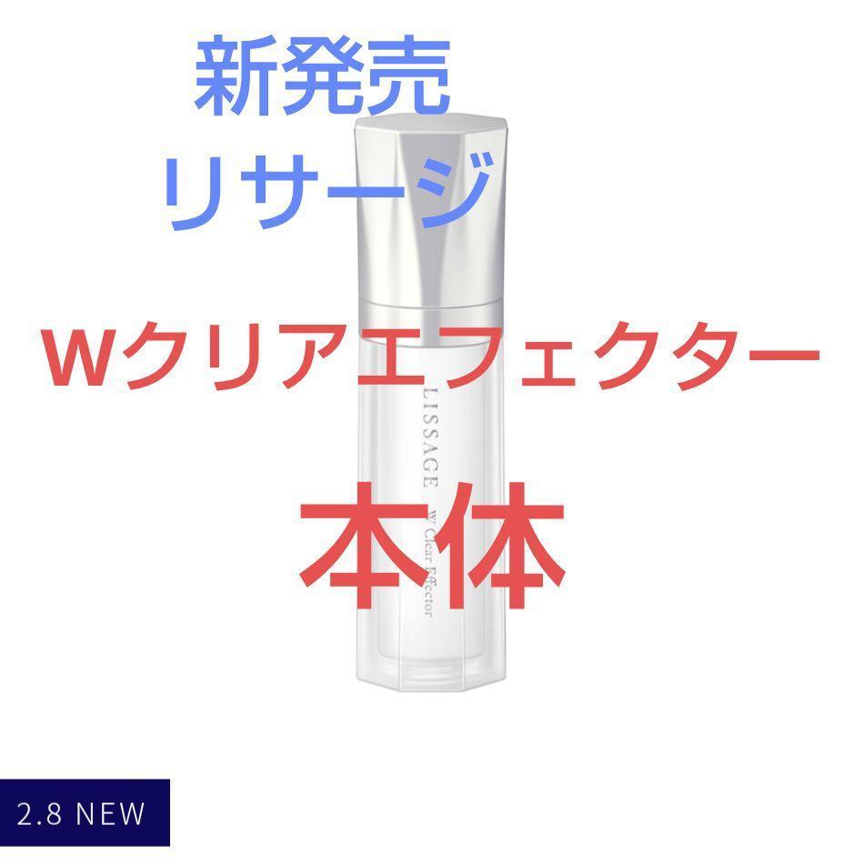 リサージWクリアエフェクター 新製品❣️ リサージ Wクリアエフェクター - LISSAGE リサージ -
