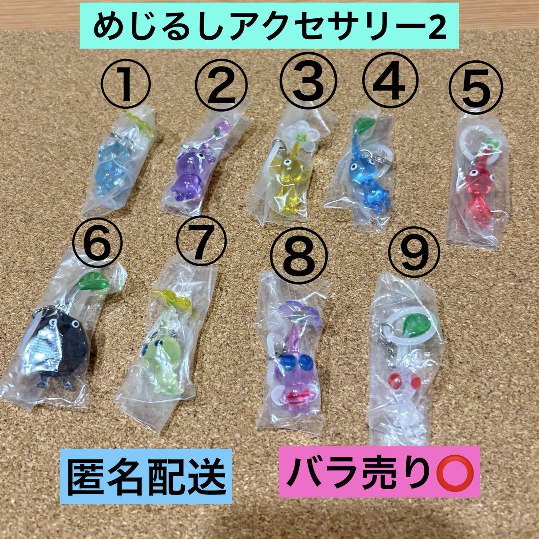 ピクミン　めじるしアクセサリー2 キーホルダー　バラ売り⭕️