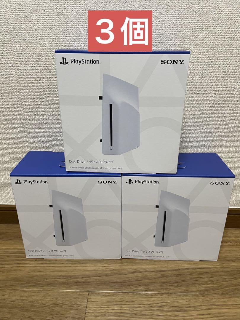 新品未開封 PS5 ディスクドライブ CFI-ZDD1J 外付け3個セット