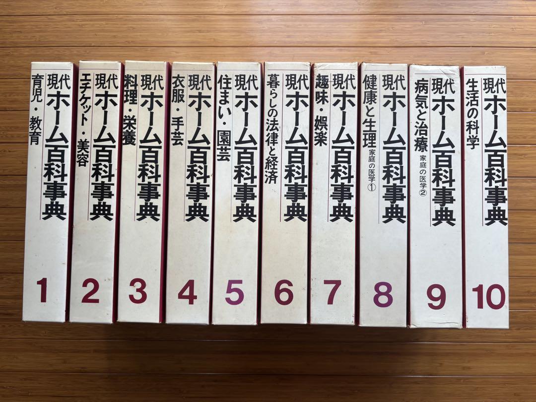 現代ホーム百科事典 全10巻セット Amazon.co.jp: 現代ホーム百科事典 第1巻～第10巻まで全巻揃い