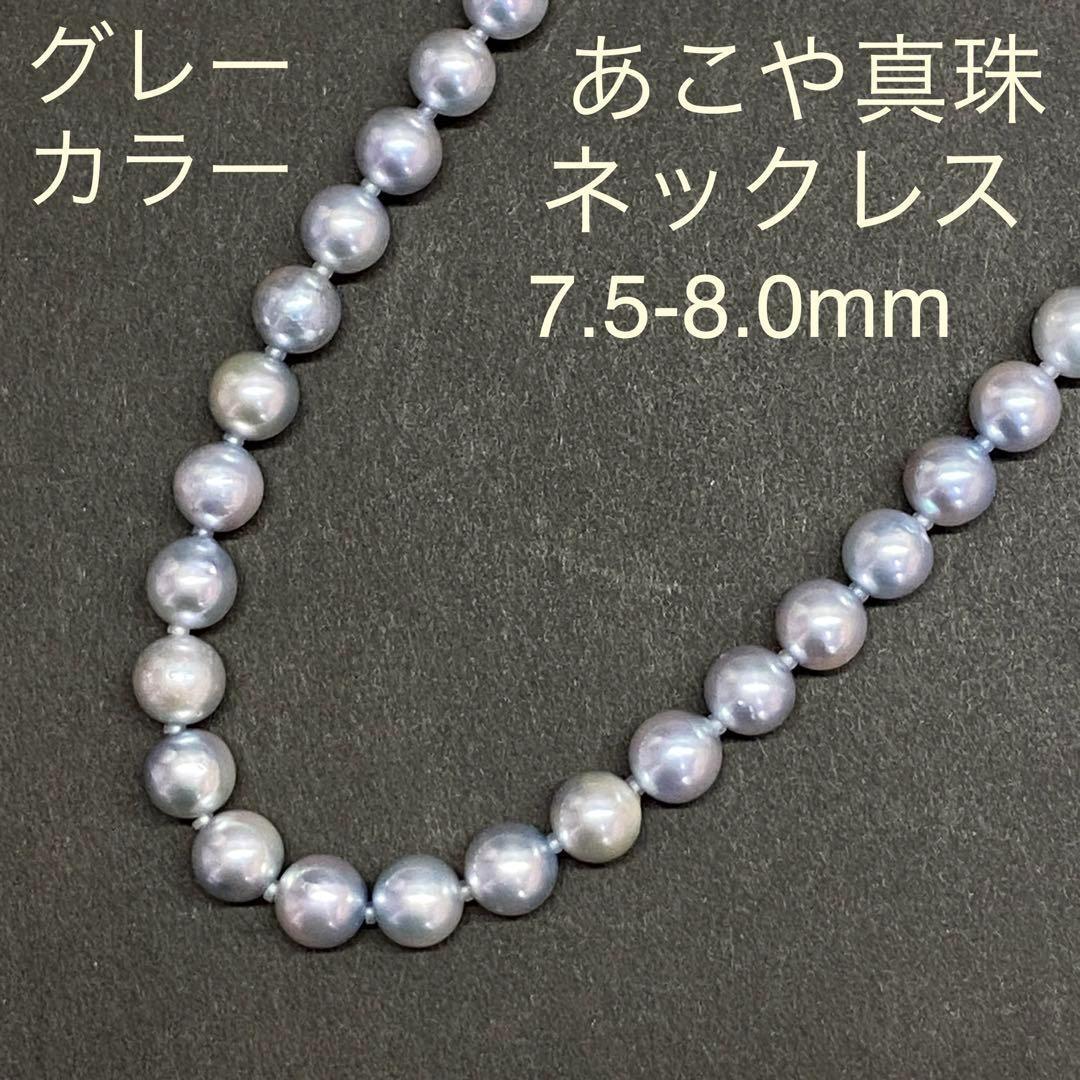 グレーカラーアコヤ真珠 ネックレス 7.5-8.0mm あこや 本真珠 パール