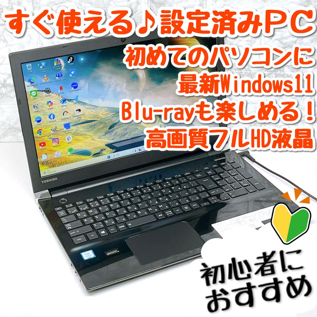 美品ブラック！初心者向け設定済 Windows11東芝薄型ノート