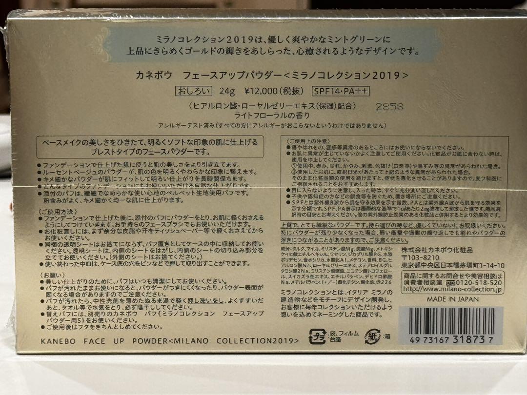 未開封未使用 カネボウ ミラノコレクション2019