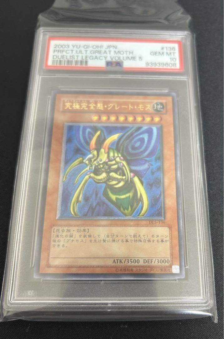 遊戯王カード　究極完全態グレートモス　PSA10 レリーフ