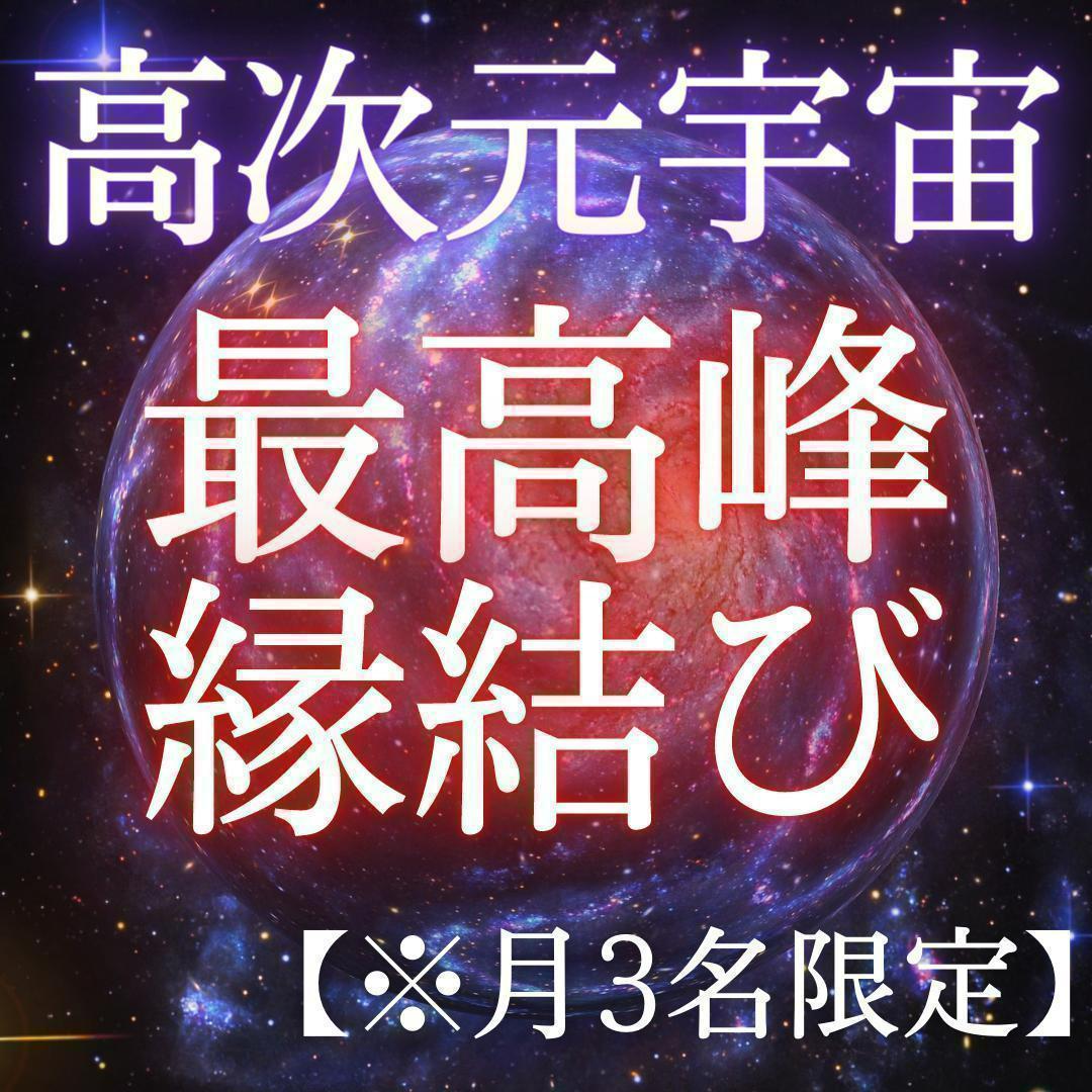 高次元宇宙縁結び】霊視 結婚 同性愛 縁結び 復縁 片思い 恋愛