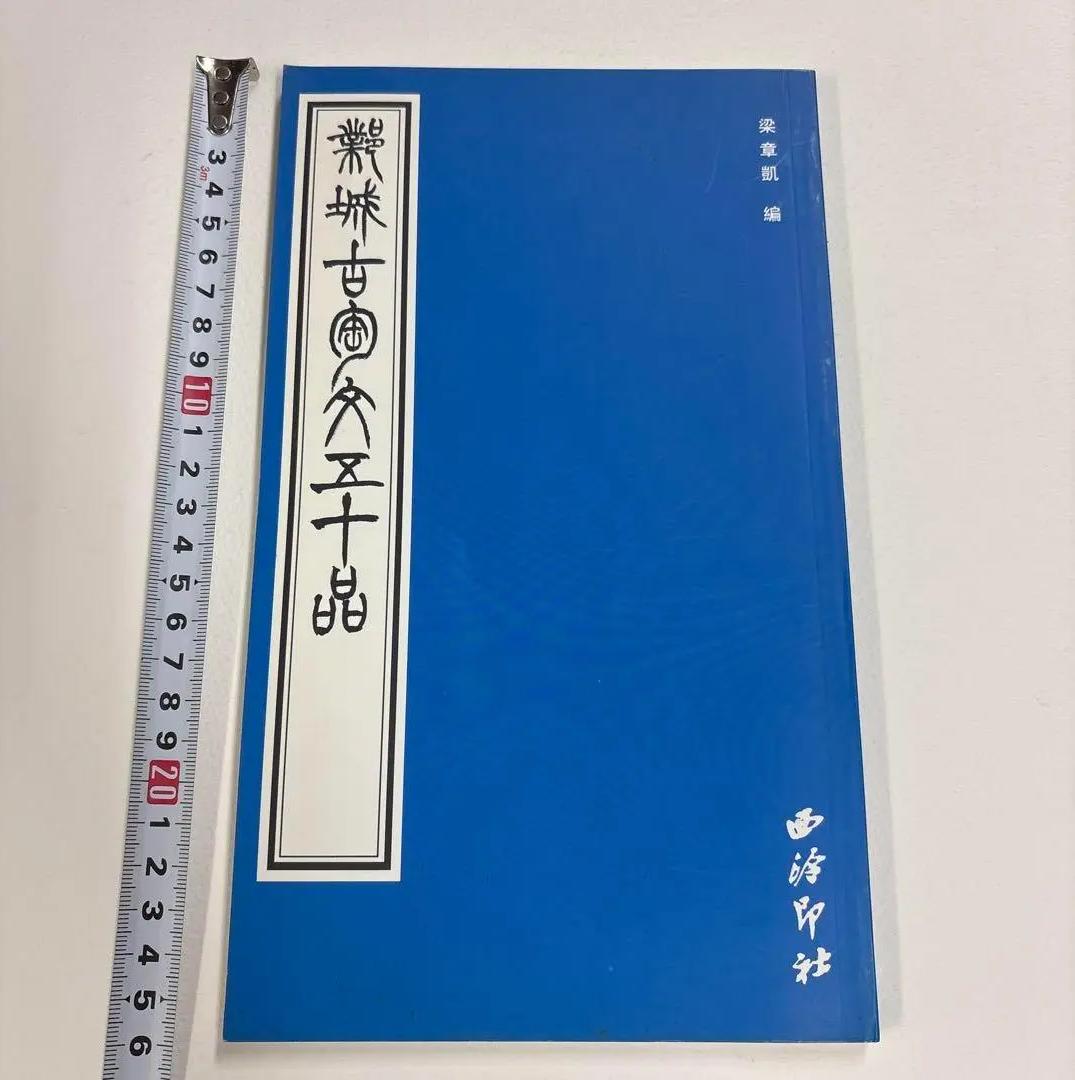 WS FU 古書:鄴城古陶文五十品　1999年 LR PK