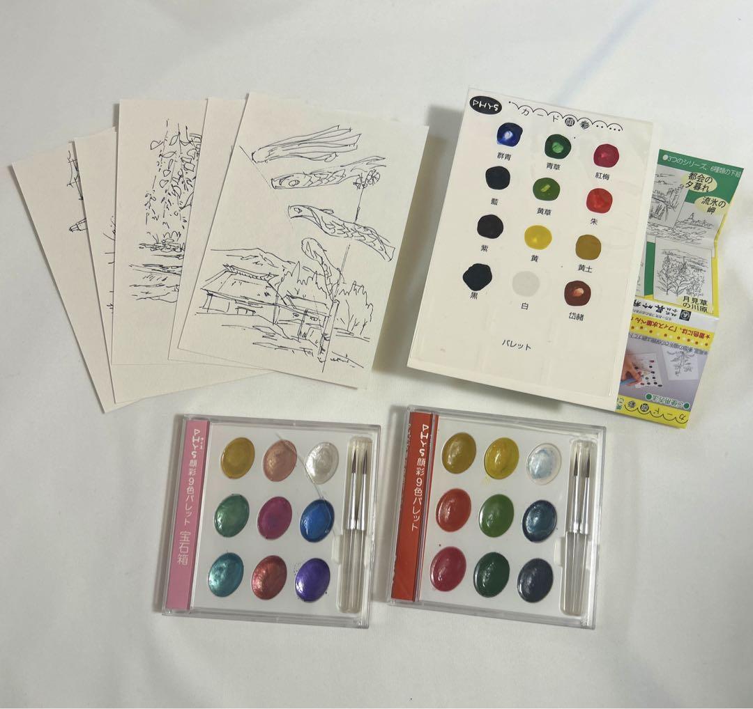 PHYS顔彩9色パレット2個＆PHYSカード顔彩＆下絵付きはがき5枚