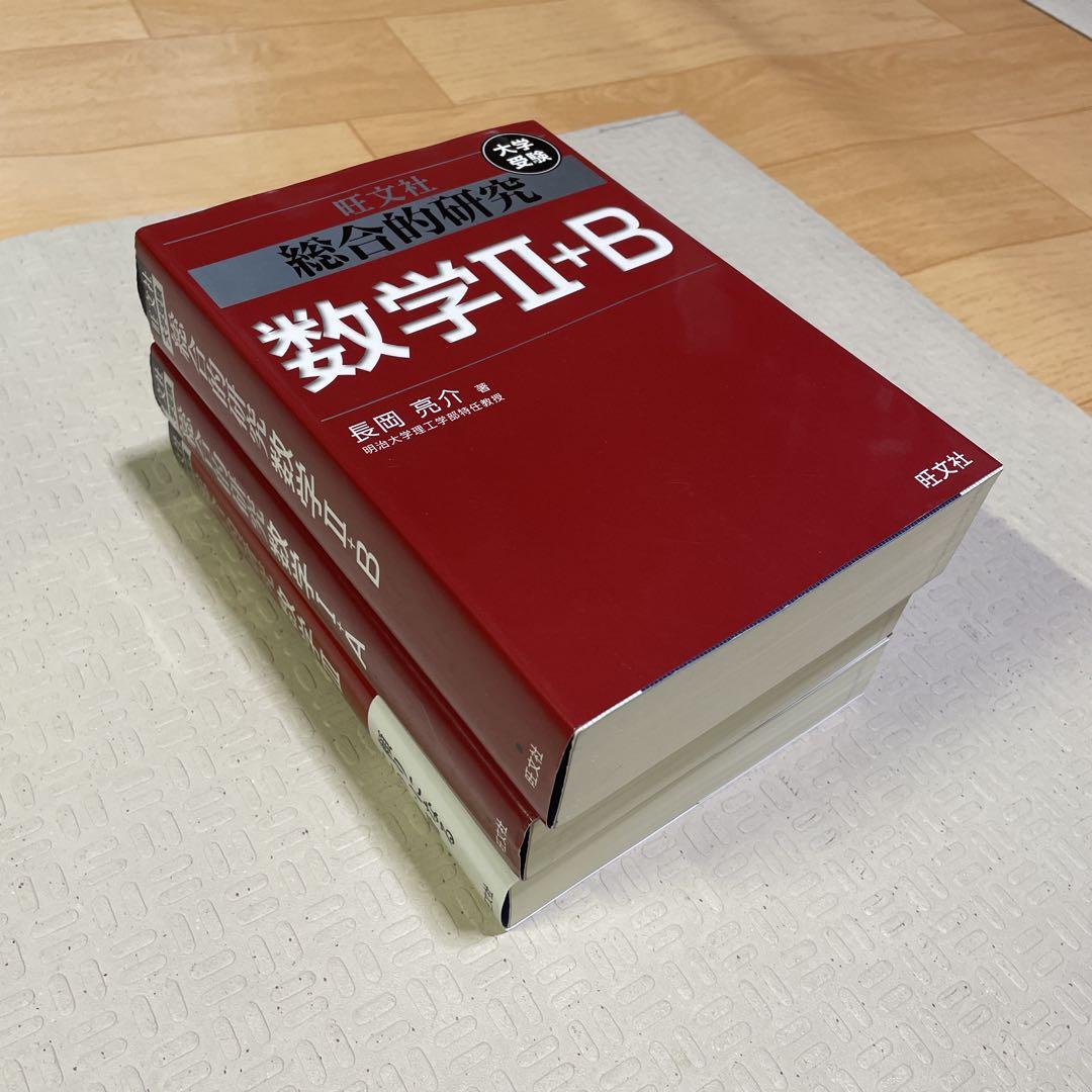 旺文社　総合的研究 数学1A 2B Ⅲ 長岡亮介 駿台 大学への数学 送料無料