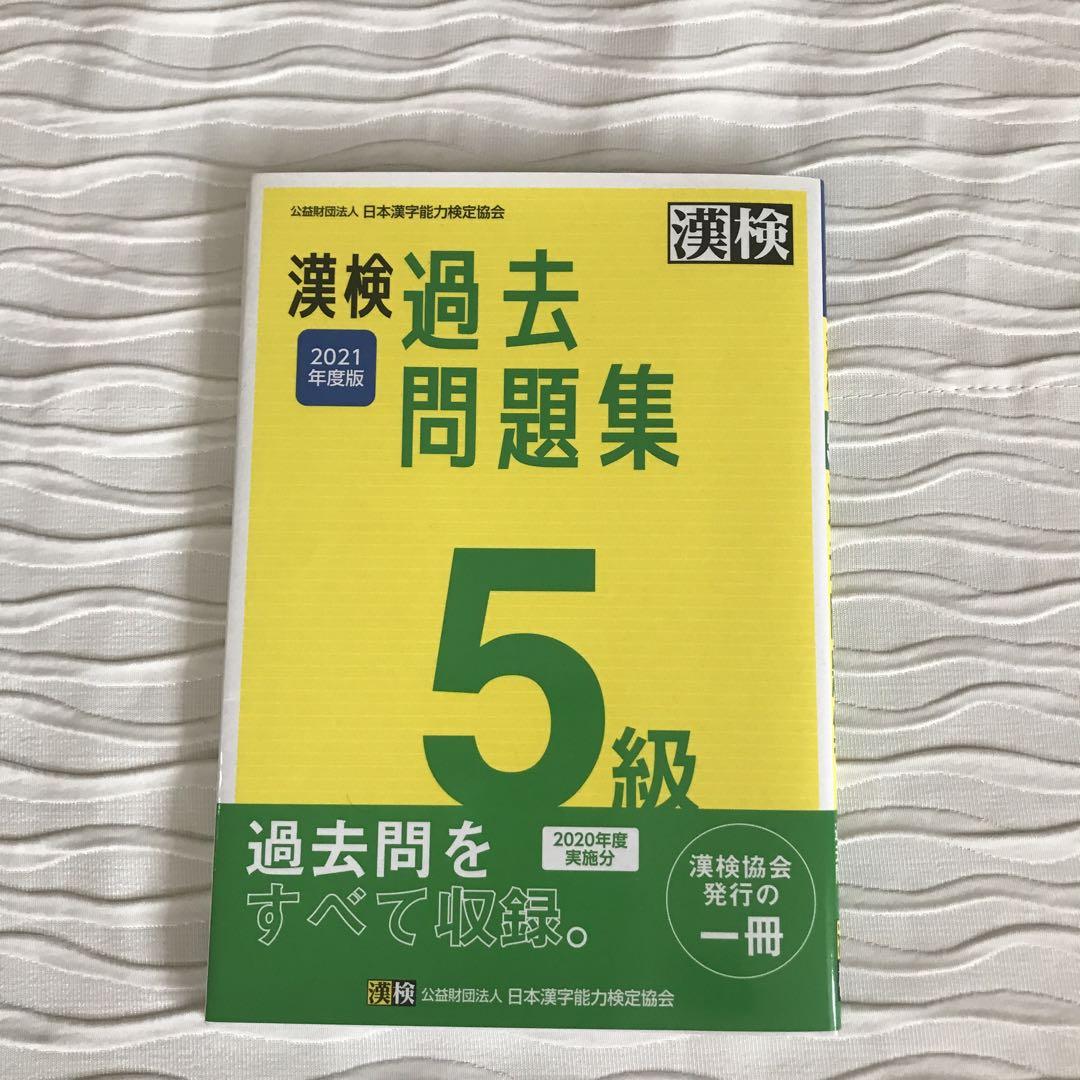 SALE／80%OFF】 漢検 5級 過去問題集 2021年度版 zppsu.edu.ph