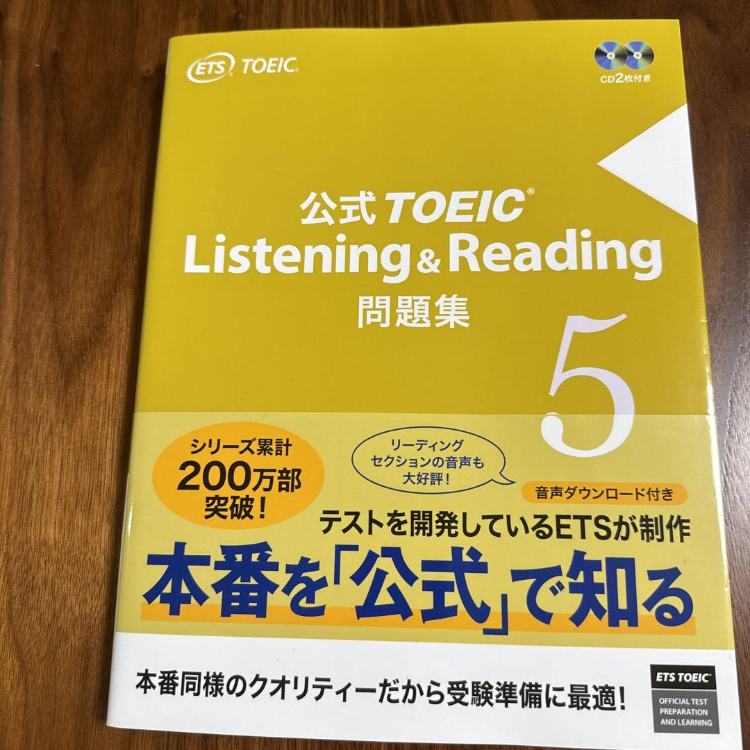 公式TOEIC Listening & Reading 問題集 5