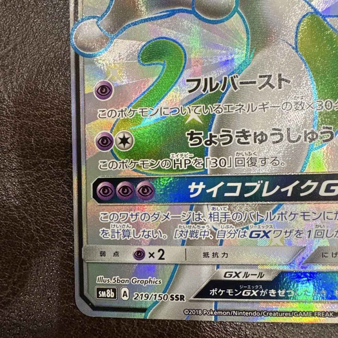 ミュウツーGX SSR SM8b GXウルトラシャイニー 219/150