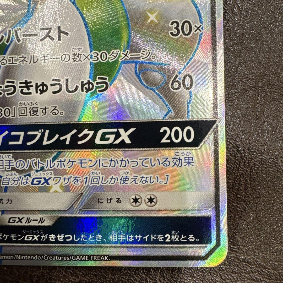 ミュウツーGX SSR SM8b GXウルトラシャイニー 219/150