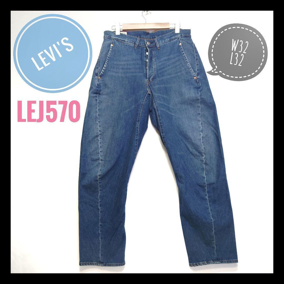 LevisリーバイスエンジニアドジーンズLEJ 570バギーテーパー
