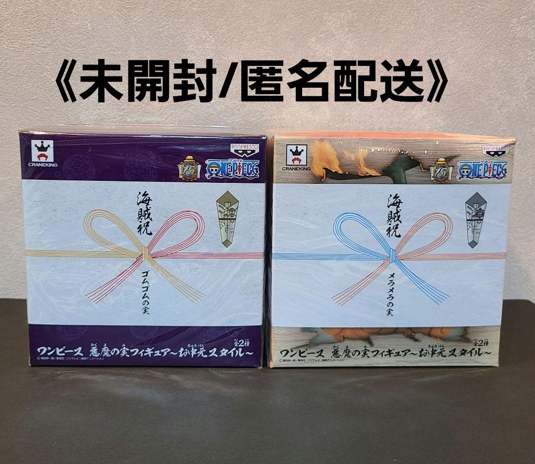 《未開封/匿名配送》悪魔の実フィギュア ～お中元スタイル～