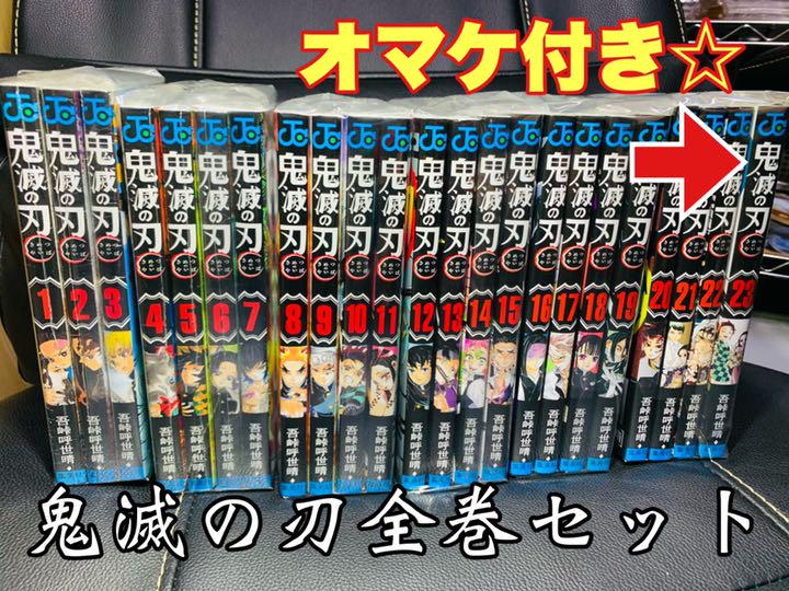 ☆鬼滅の刃 全巻セットオマケ付き☆