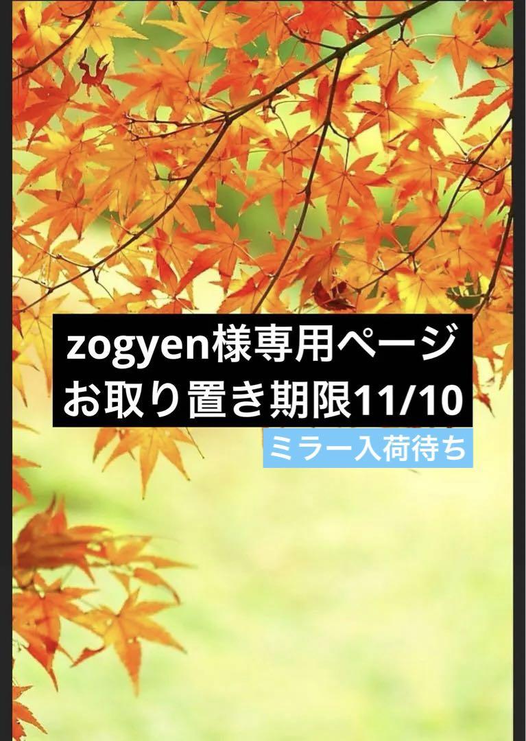zogyen様専用ページ