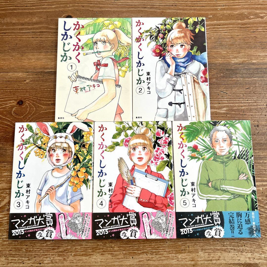 かくかくしかじか 1-5巻セット　全巻　漫画 新品]かくかくしかじか (1-5巻 全巻) 全巻セット : 漫画全巻