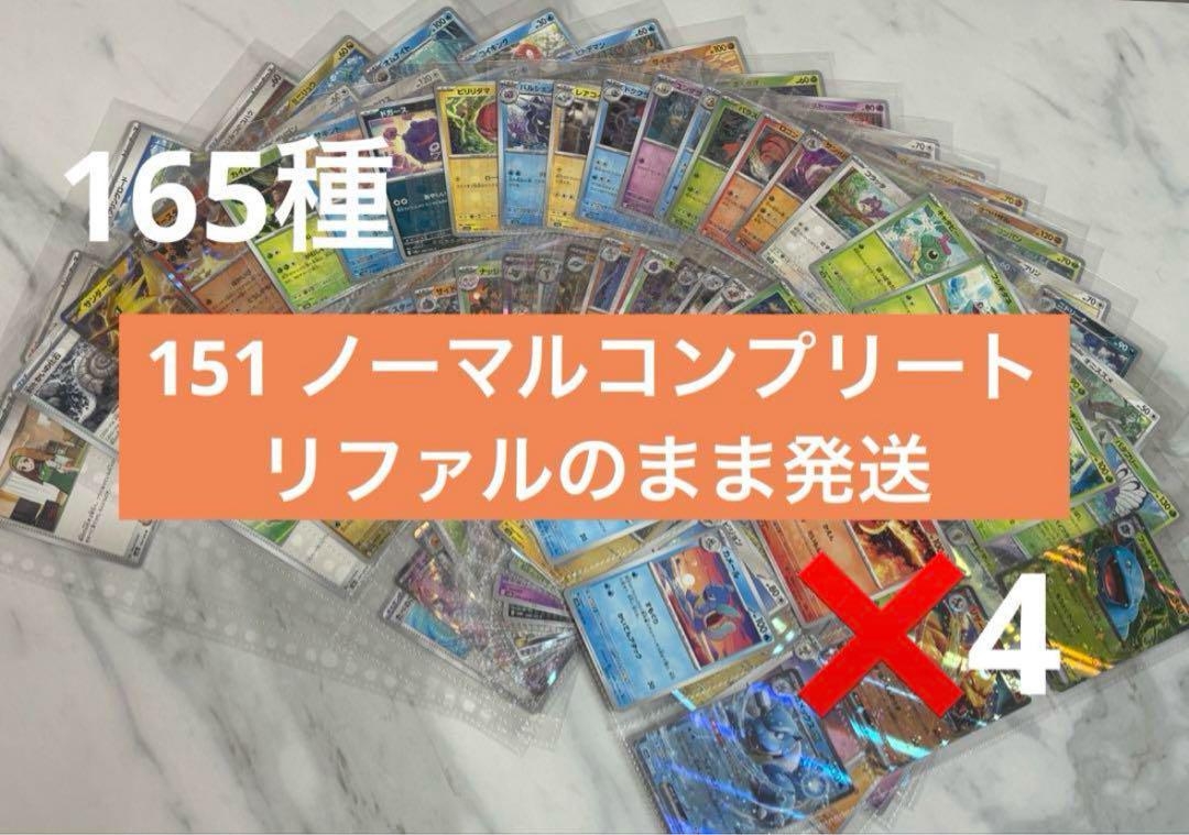 正式的 151 ポケモンカード ノーマルコンプリート 4セット RR込み 165種 ポケモンカードゲーム