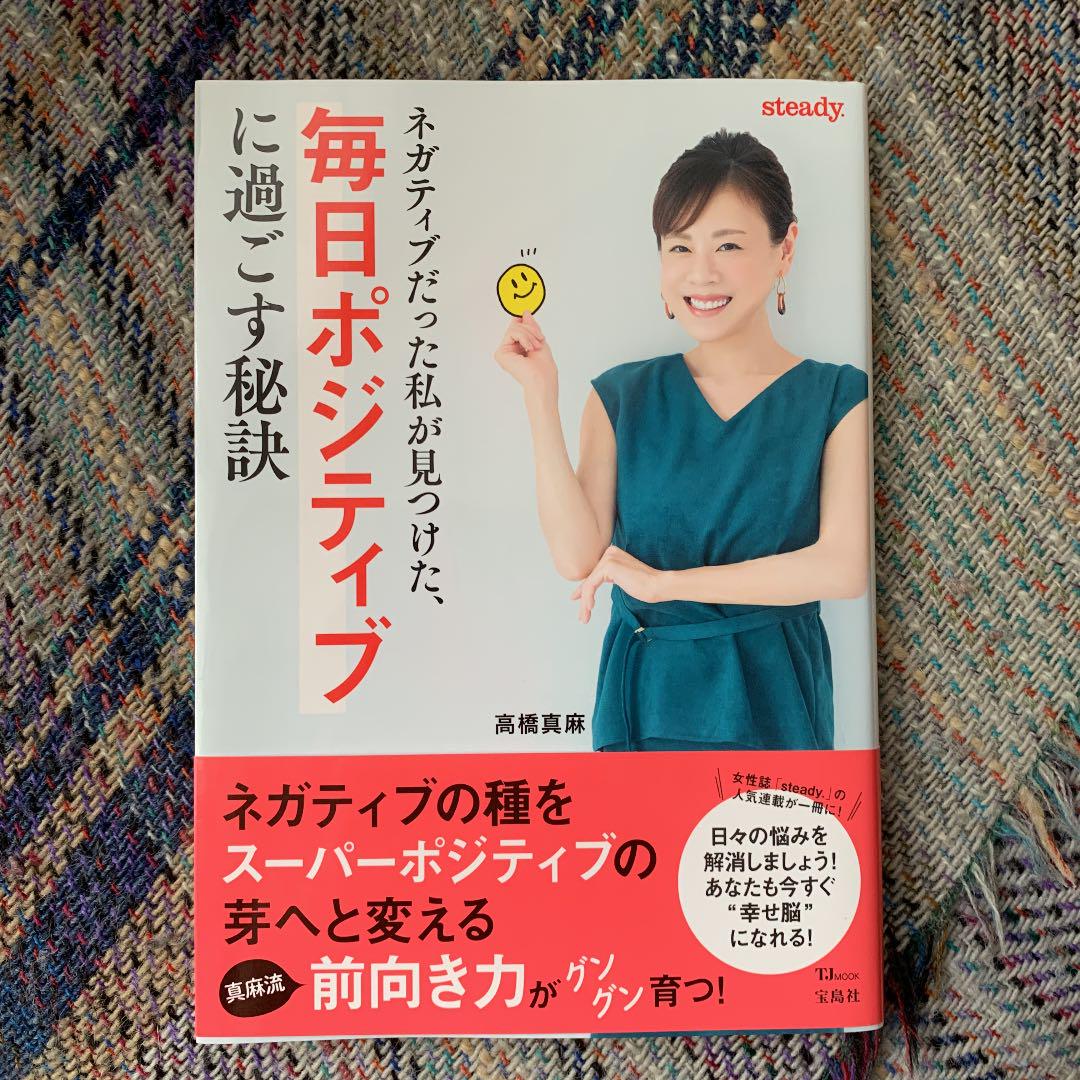 ネガティブだった私が見つけた 毎日ポジティブに過ごす秘訣 メルカリ ネガティブだった私が見つけた 毎日ポジティブに過ごす秘訣 メルカリ