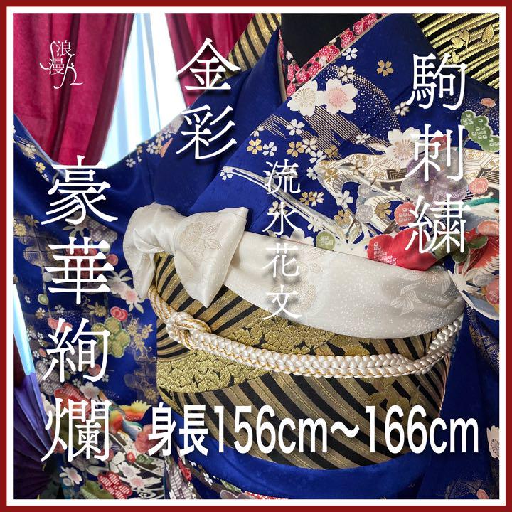 身丈 163cm 裄丈 65cm 豪華絢爛・振袖フルセット・新古品(仕付糸付き ...