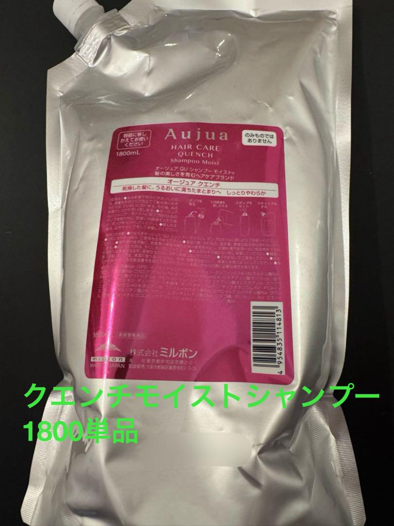 オージュア クエンチシャンプーモイスト1800詰替単品　匿名発送 オージュア クエンチシャンプーモイスト1800詰替単品 匿名発送