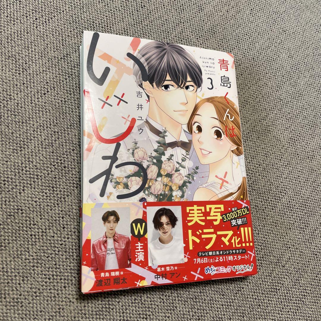 青島くんはいじわる　吉井ユウ　全3巻　アニメイト特典付き 青島くんはいじわる 吉井ユウ 全3巻 アニメイト特典付き
