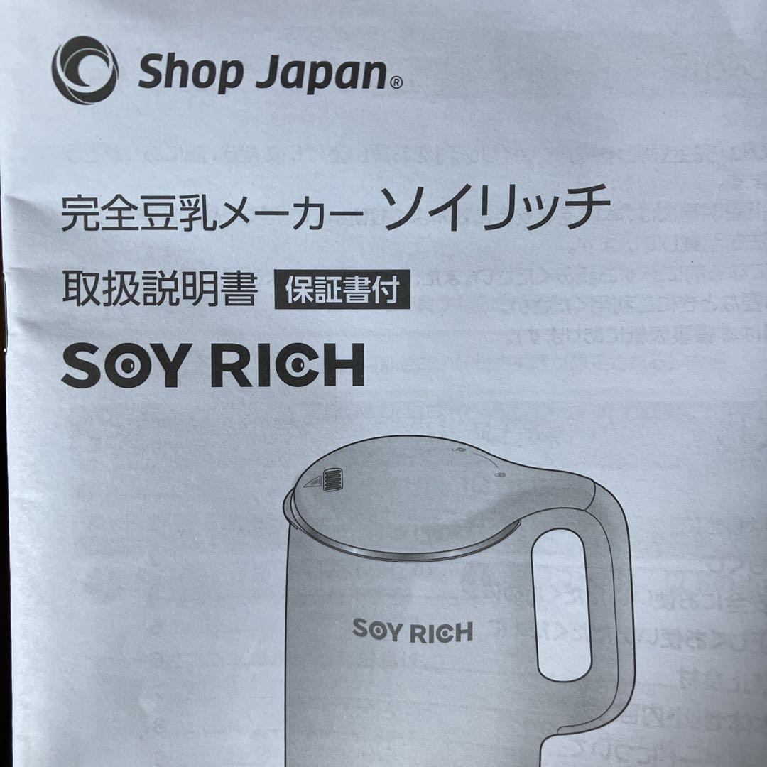 未使用 ソイリッチ SOY RICH 正規品 完全豆乳メーカー ショップジャパン ソイリッチ SOY RICH 正規品 完全豆乳メーカー