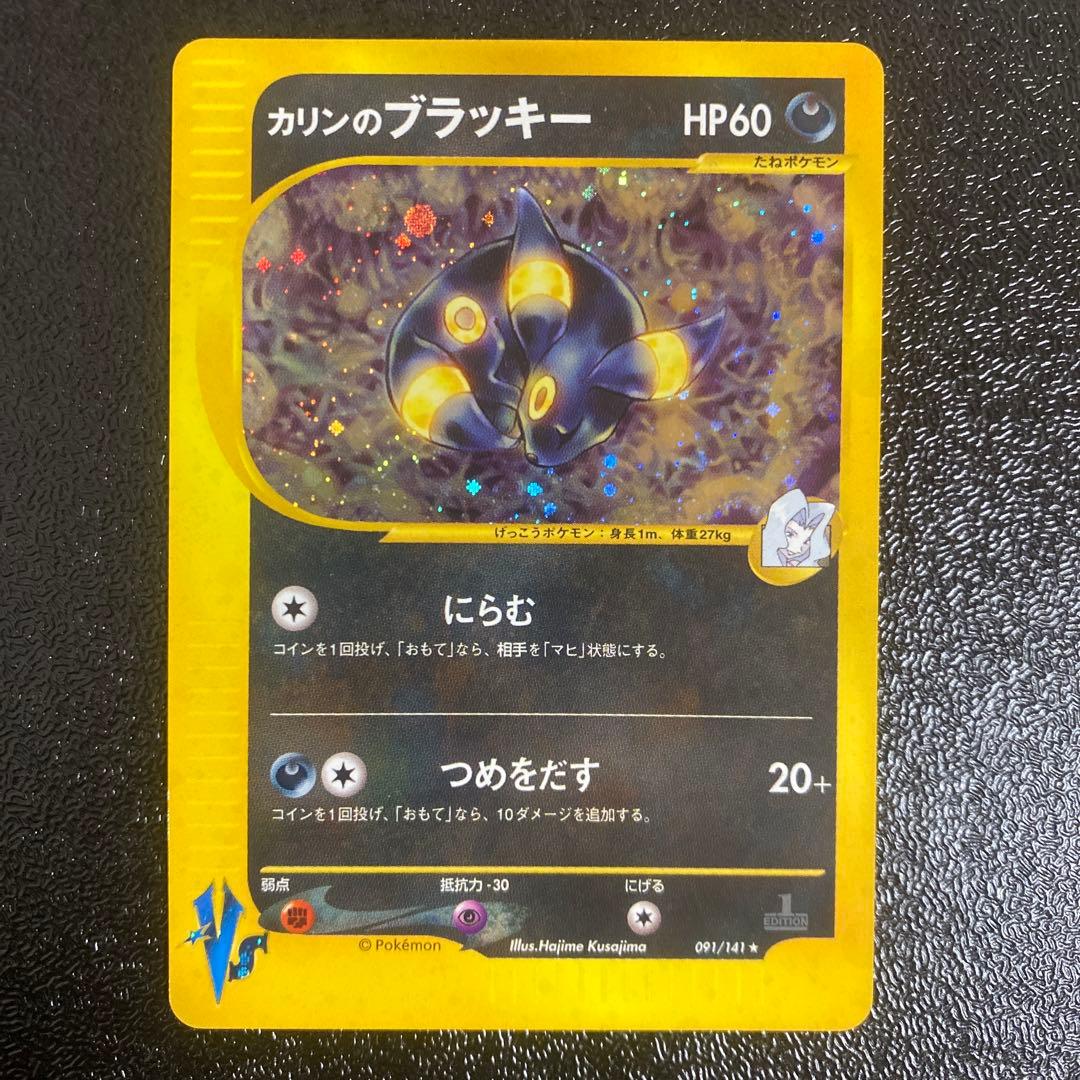 カリンのブラッキー VS 091/141eカード 1ed ポケモンカード　カリン