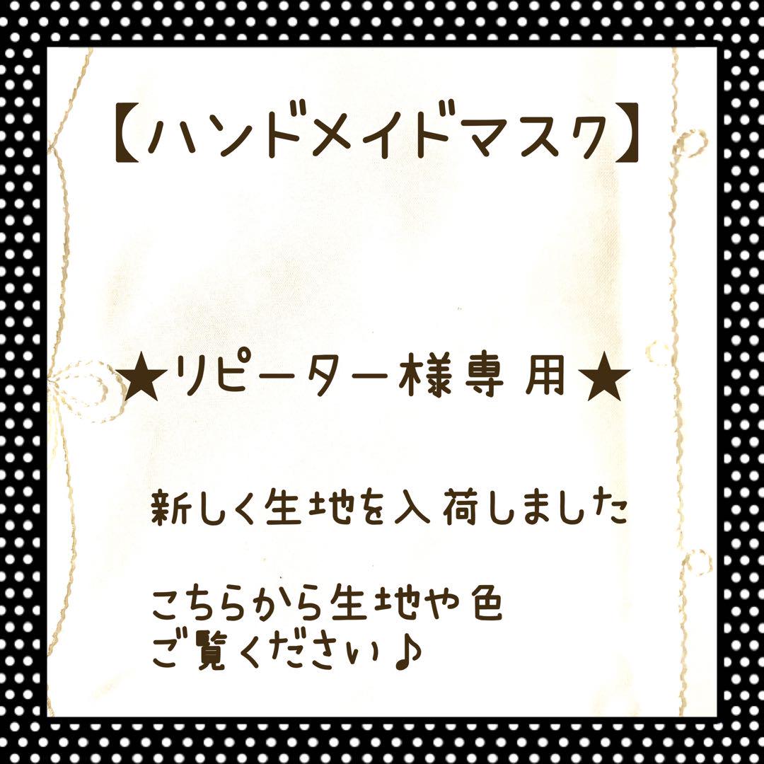 2022年激安 【ハンドメイドマスク】オーダー専用☆new 生地入荷しま