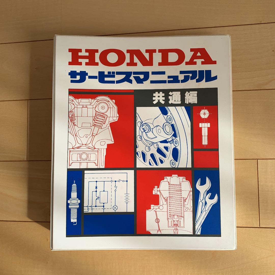 ホンダ サービスマニュアル共通編