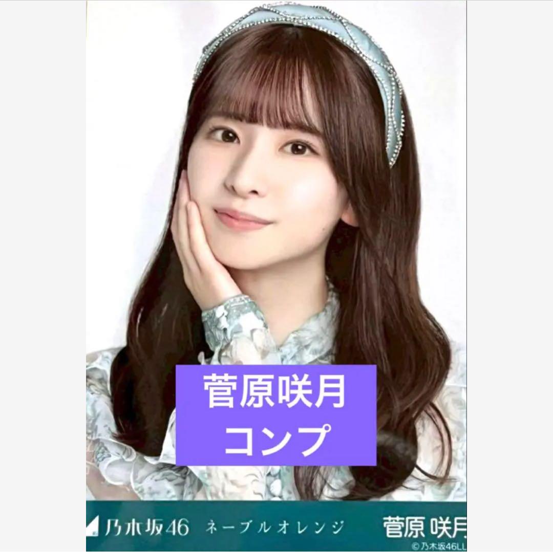 乃木坂46 ネーブルオレンジ 菅原咲月 生写真 コンプ - メルカリ
