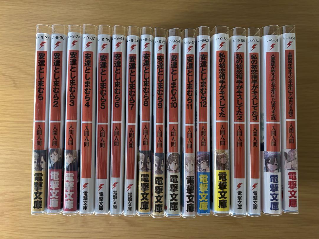 安達としまむら　全巻セット　入間人間 Amazon.co.jp: 安達としまむら4 (電撃文庫) : 入間 人間, のん: 本