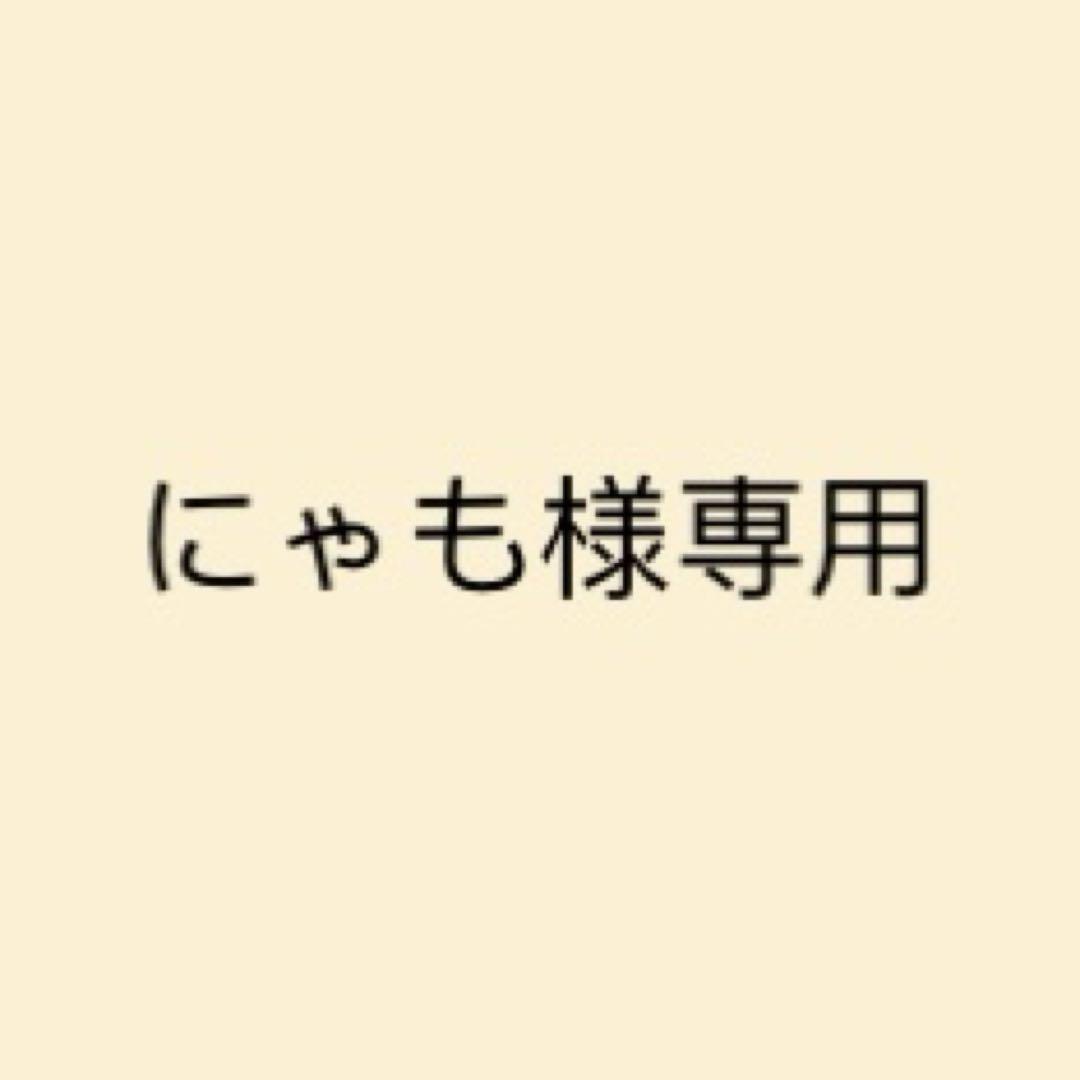 にゃも　。