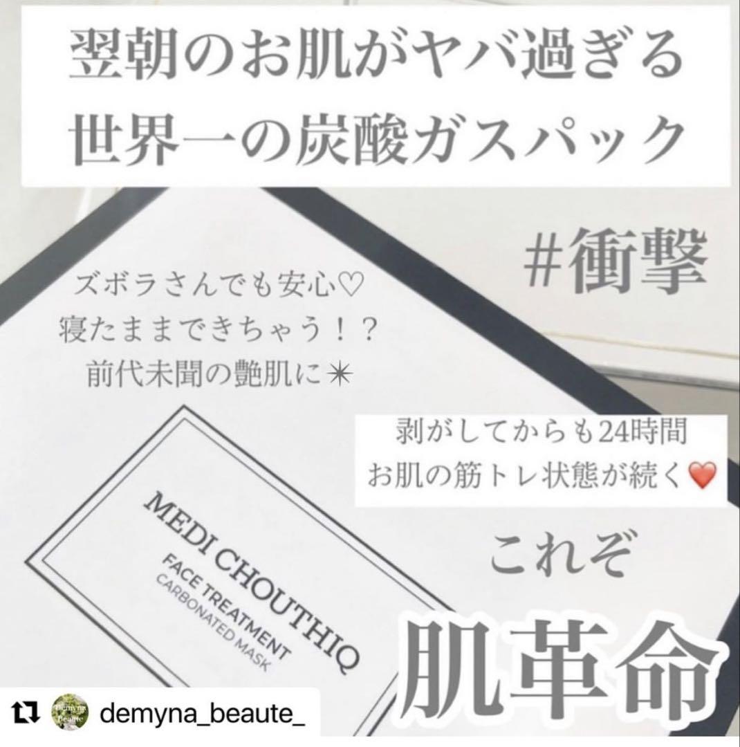 新リニューアル⭐️世界一の炭酸パック★NEW★メディシュティーク★ツヤツヤお肌へ✨