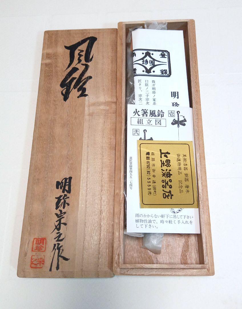 明珍火箸風鈴　51代　明珍宗之作