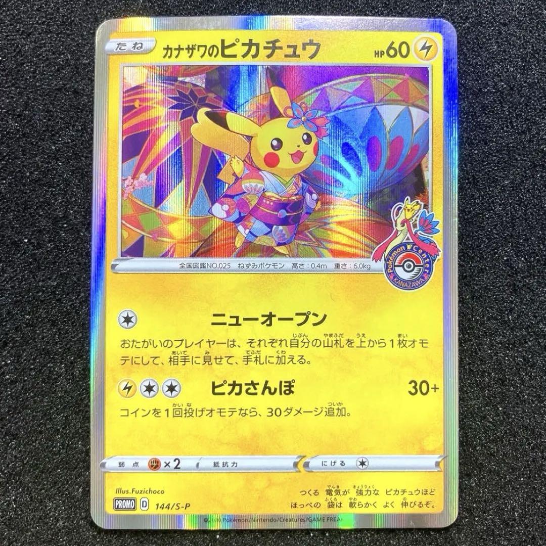 カナザワのピカチュウ：「スペシャルBOX ポケモンセンター