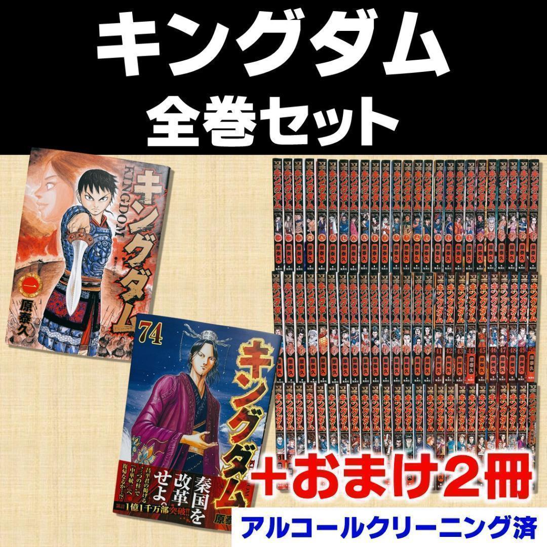 【最新74巻まで】キングダム 原泰久 ヤンジャン 集英社　おまけ2冊全巻セット